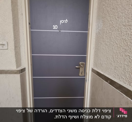 דלת מתכת אפורה עם ידית כסופה ומספר 10